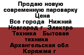 Продаю новую современную пароварку kambrook  › Цена ­ 2 000 - Все города, Нижний Новгород г. Электро-Техника » Бытовая техника   . Архангельская обл.,Коряжма г.